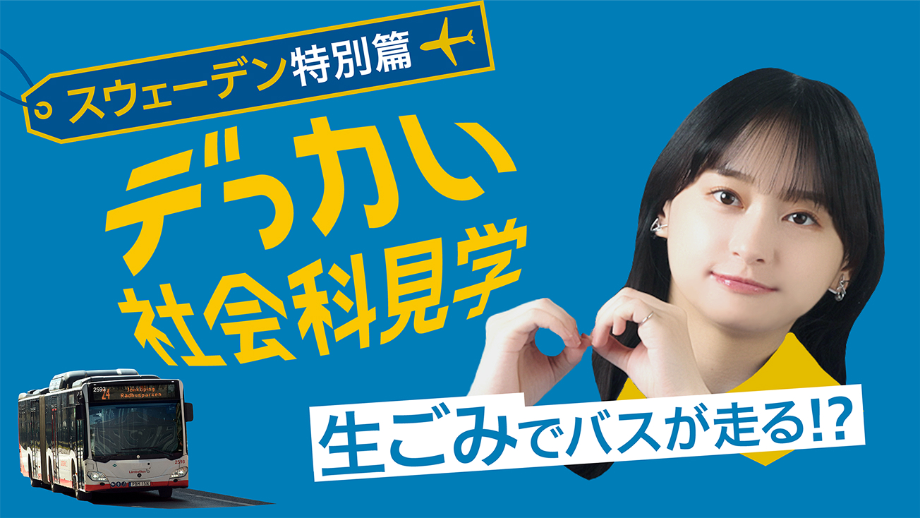 スウェーデン特別篇 デっかい社会科見学 生ごみでバスが走る！？