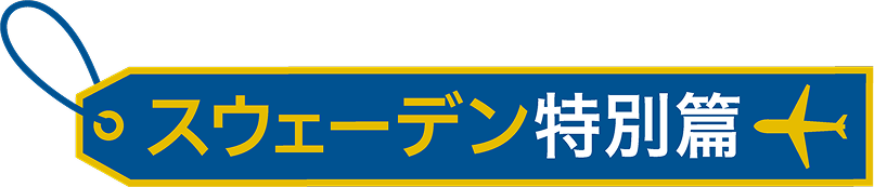 スウェーデン特別篇