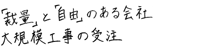 「裁量」と「自由」のある社会 大規模工事の受注
