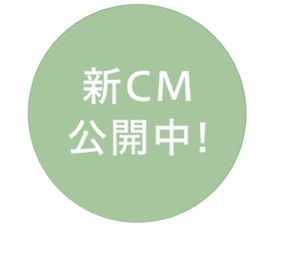新CM公開中！「未来の道をすすむ人たち」篇