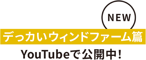 NEW デっカいウィンドファーム篇 YouTubeで公開中！