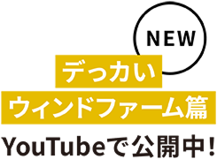 NEW デっカいウィンドファーム篇 YouTubeで公開中！